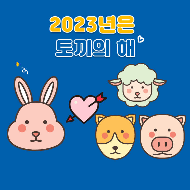 2023년은-무슨-띠