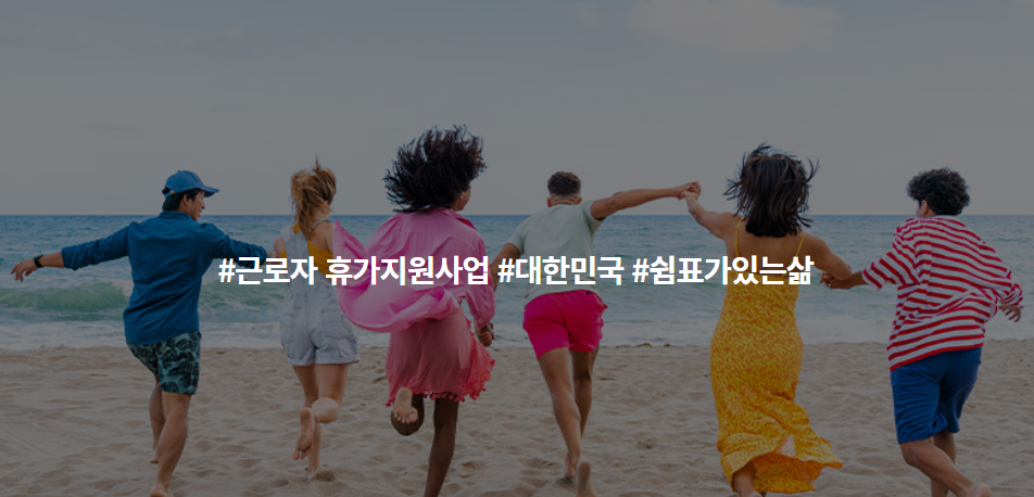 근로자 휴가지원사업 1인당 최대 40만원 지원