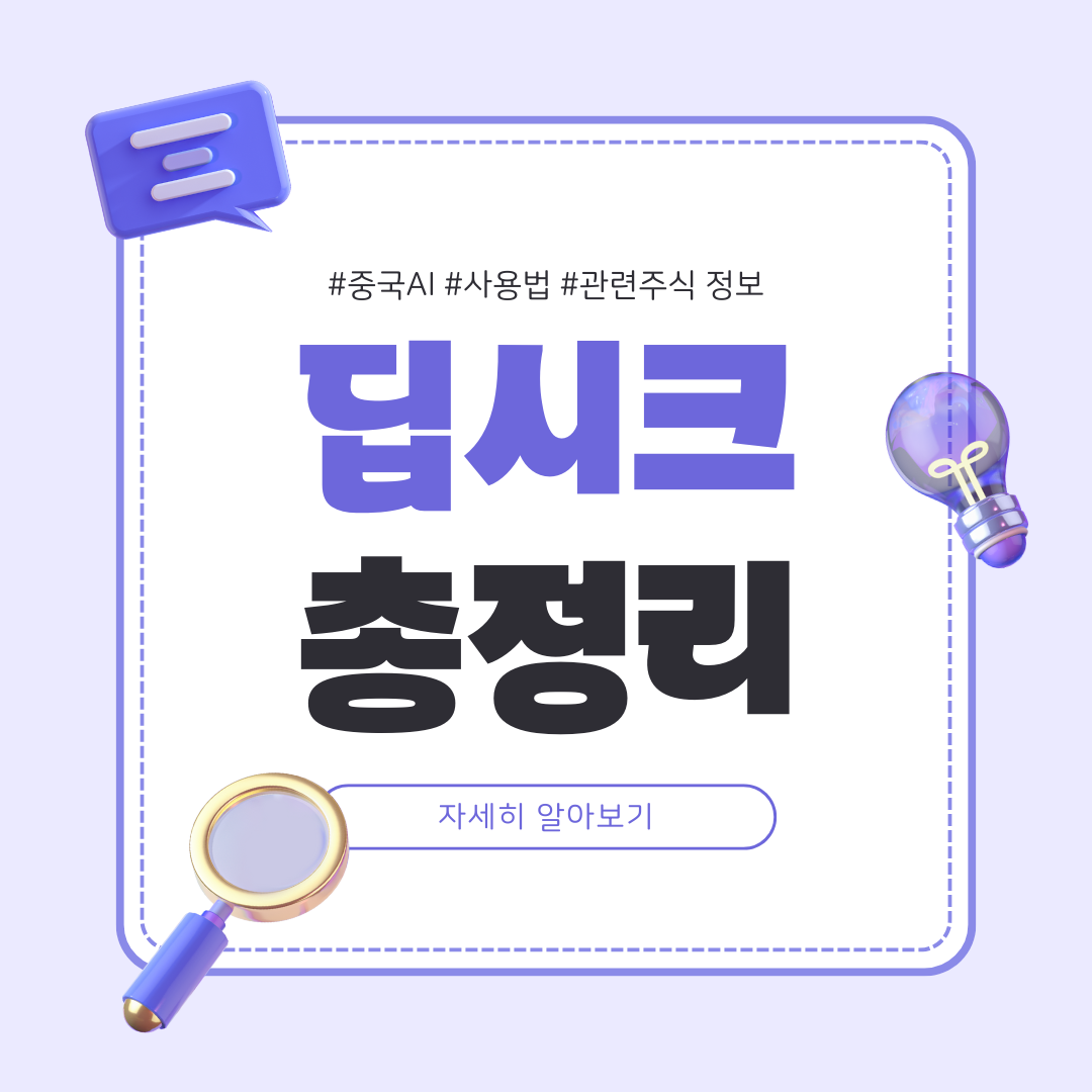 딥시크 총정리