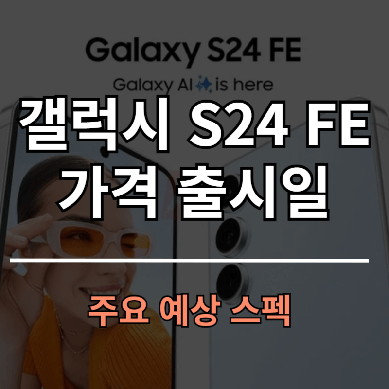 갤럭시 s24 fe 가격 출시일 스펙 총정리