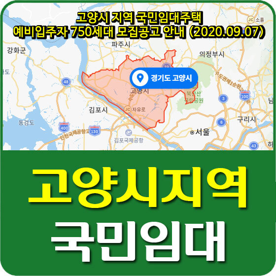  고양시 지역 국민임대주택 예비입주자 750세대 모집공고 안내 (2020.09.07)