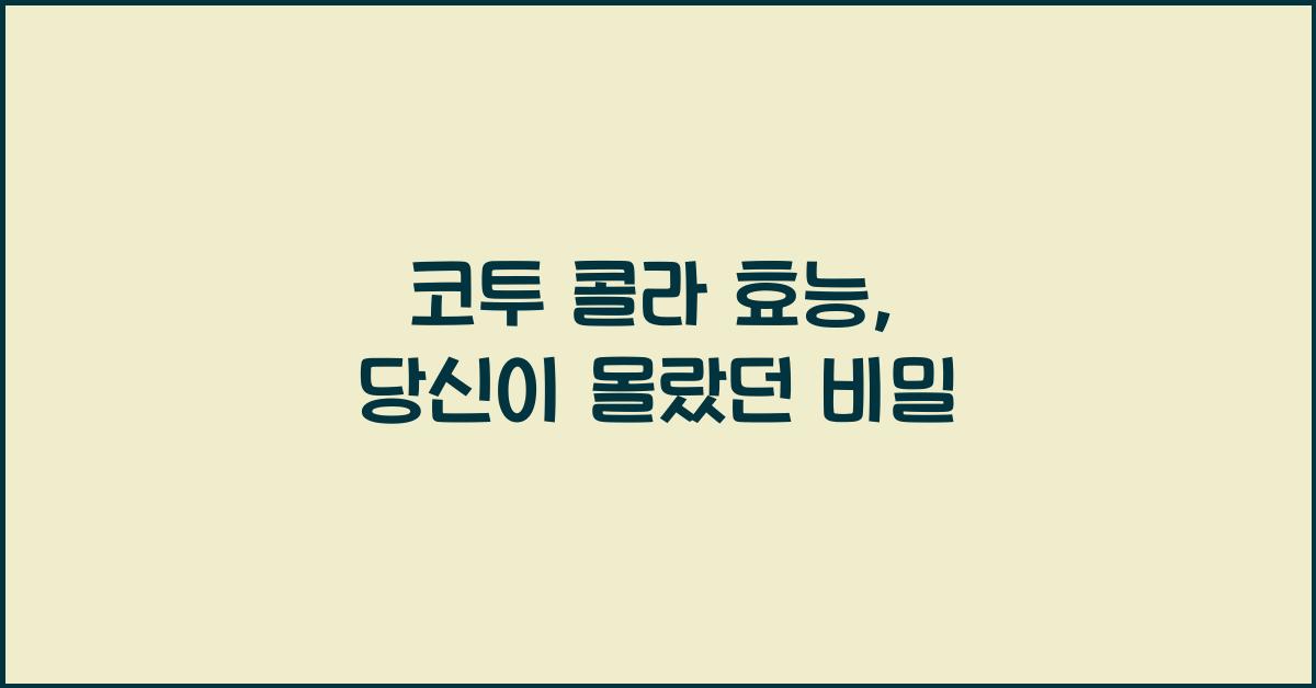 코투 콜라 효능