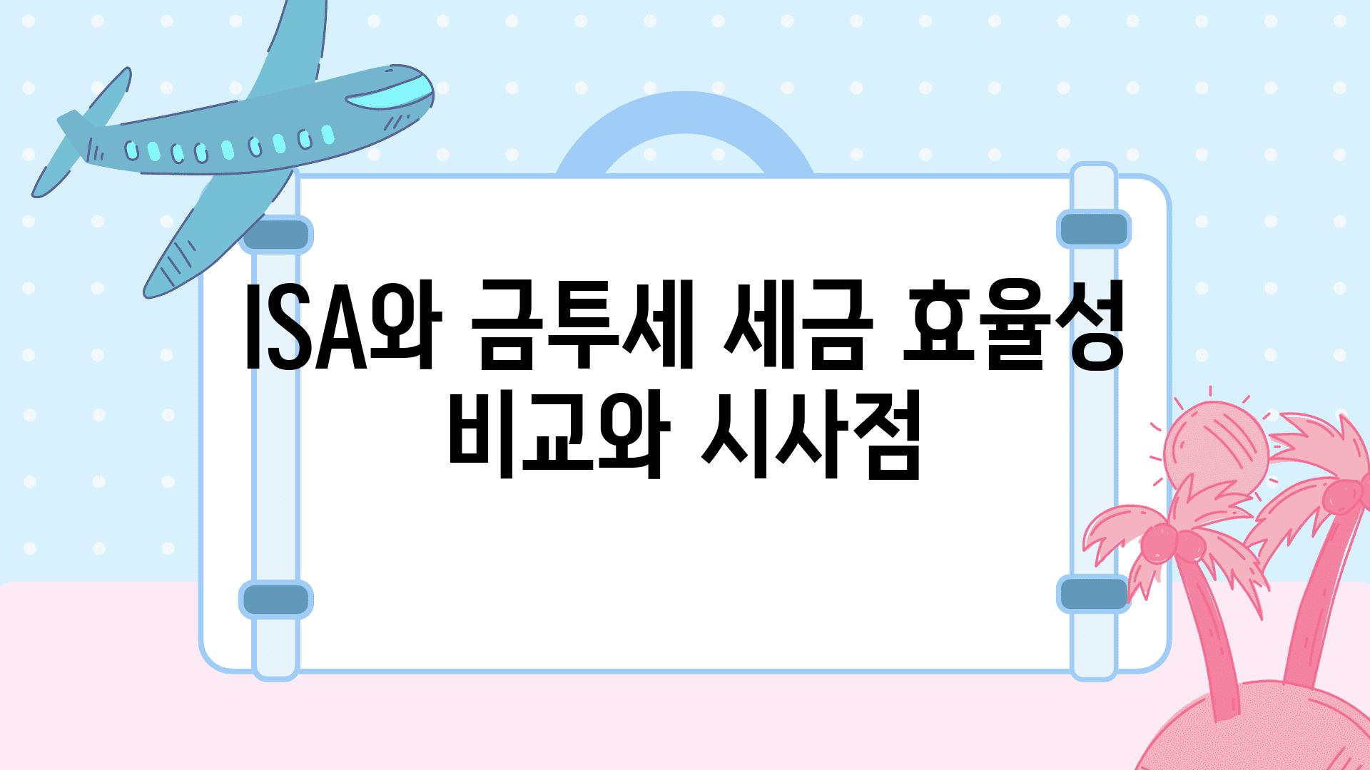 ISA와 금투세 세금 효율성 비교와 시사점