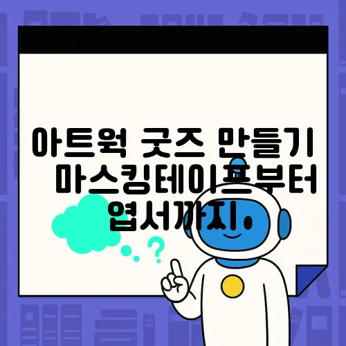 아트웍 굿즈 만들기 – 마스킹테이프부터 엽서까지
