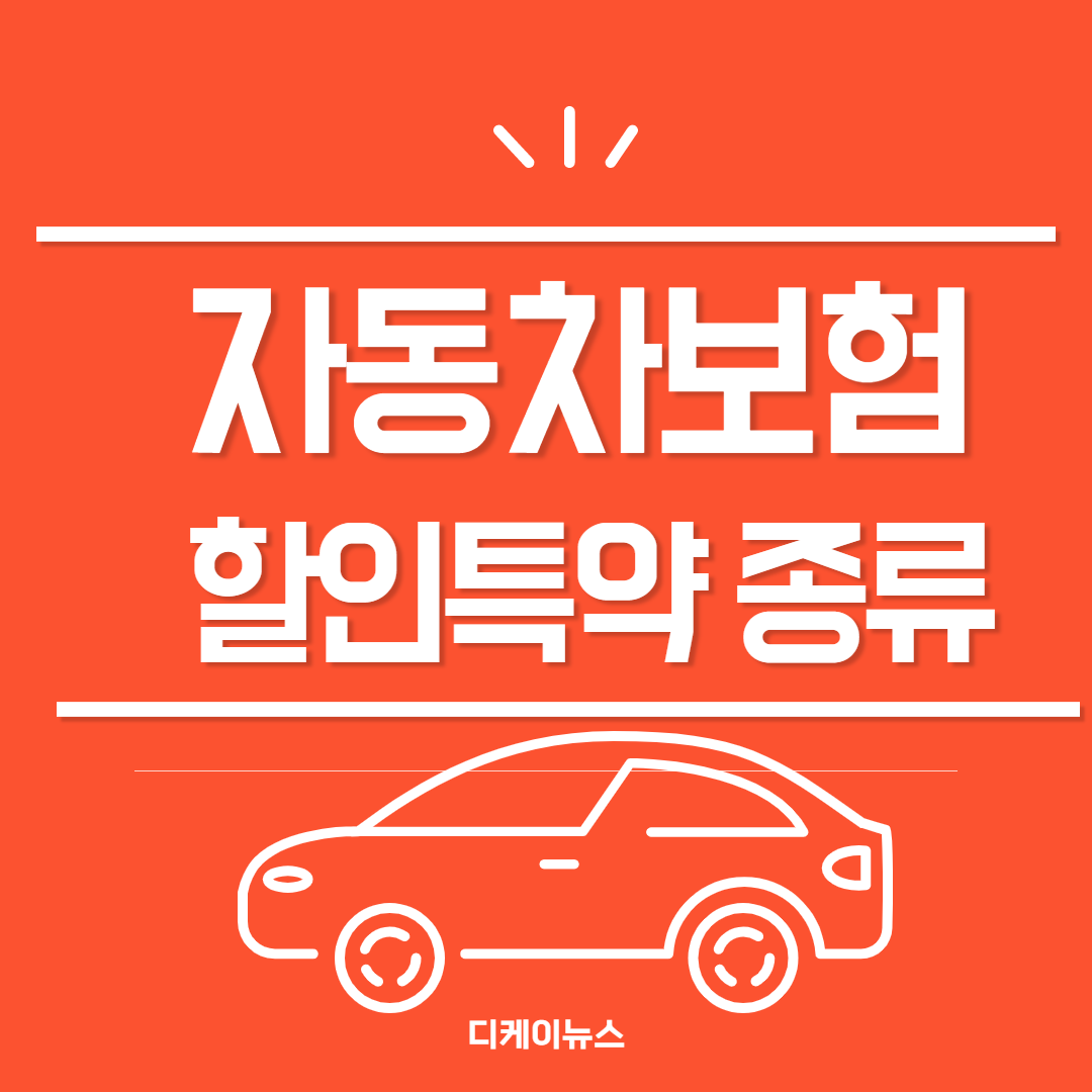 자동차보험의 종류, 명의, 견인, 한의원 및 자동차보험 티맵 특약 적용! 자동차 보험료 할인으로 렌터카 자차 보험을 확인하다 7