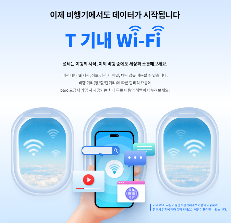 SKT 기내 와이파이 서비스 'T 기내 Wifi'
