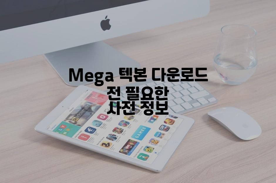 Mega 텍본 다운로드 전 필요한 사전 정보