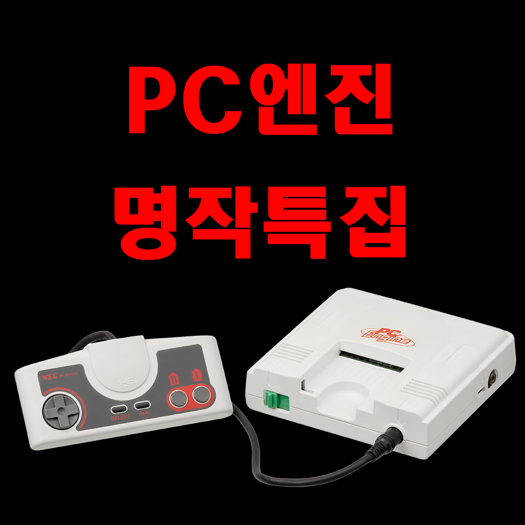  [게임이야기]PC엔진 명작게임과 추억의 고전게임