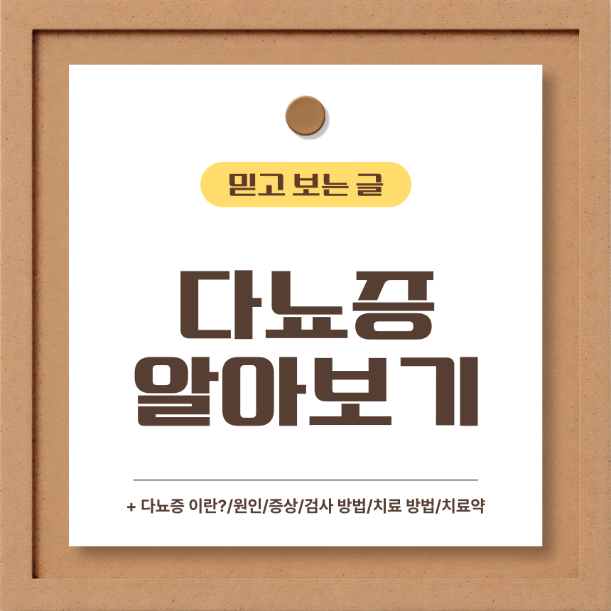  다뇨증 알아보기