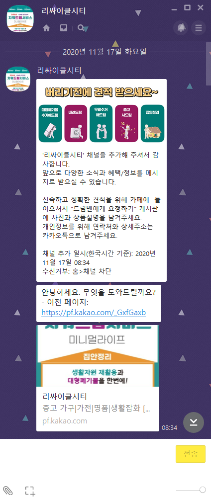  카톡으로 폐가구 버리는 법, 리사이클시티