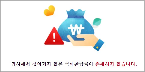환급금-조회-결과