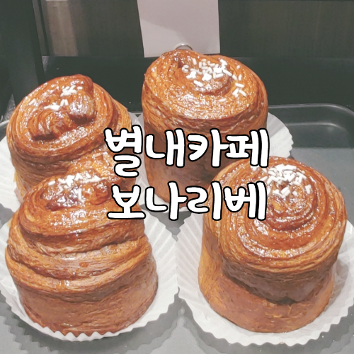  [별내카페] 보나리베 대형베이커리카페 볼거 많은카페