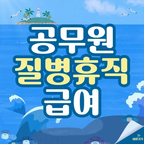 공무원 질병휴직 급여