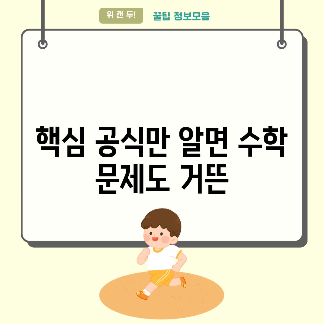 핵심 공식만 알면 수학 문제도 거뜬