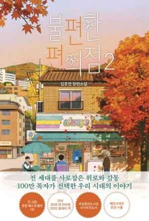  [불편한 편의점2]김호연 장편소설/ 줄거리/ 후기/ 독후감