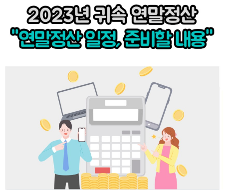 2023년 귀속 연말정산_출처: 은평구 블로그