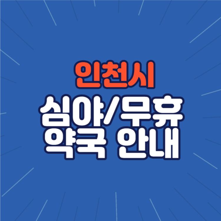 인천시 서구 심야 약국
