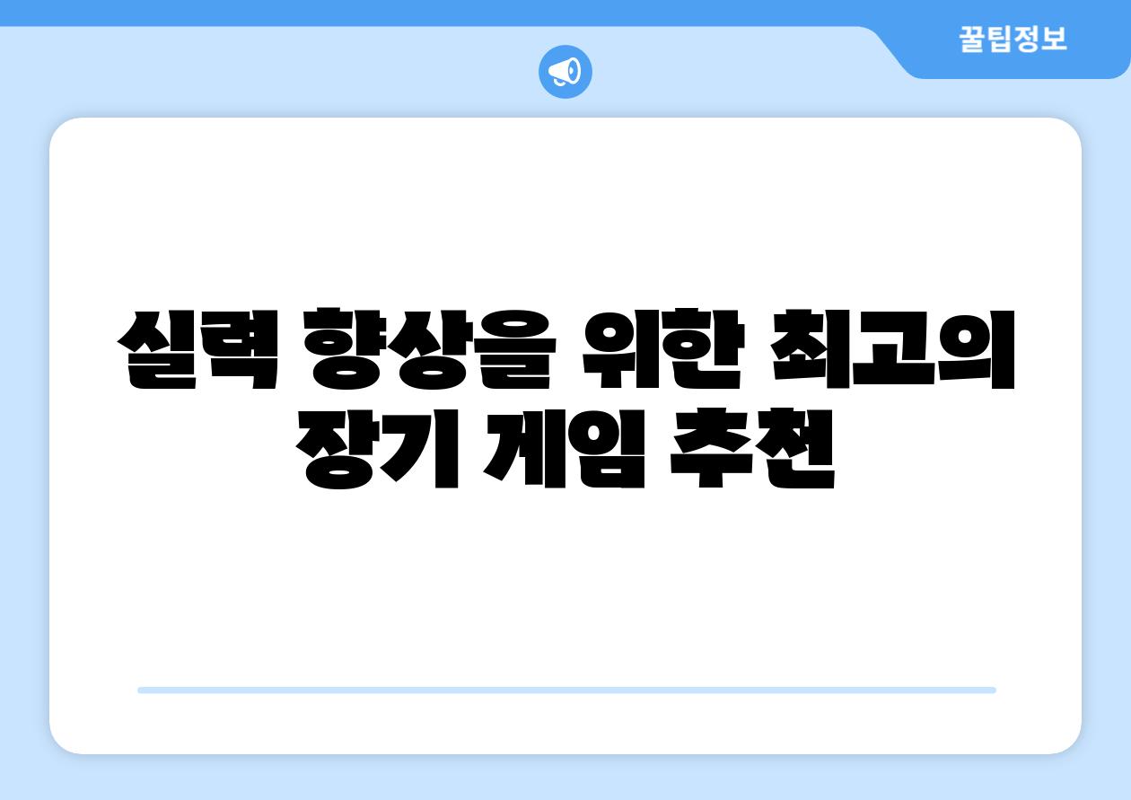실력 향상을 위한 최고의 장기 게임 추천