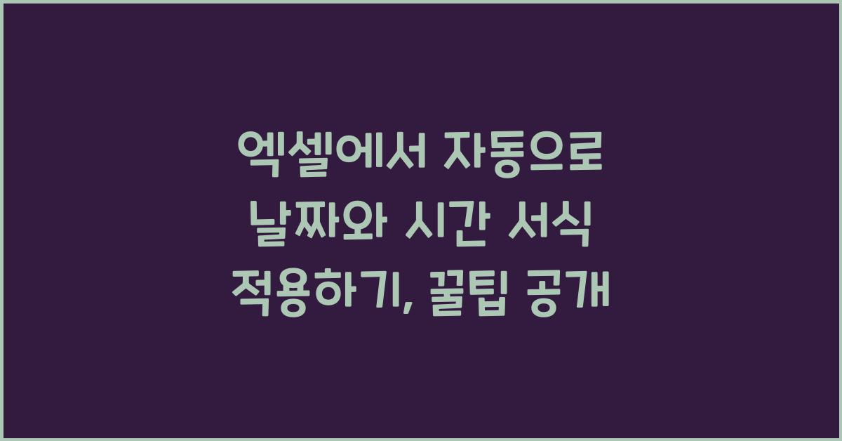 엑셀에서 자동으로 날짜와 시간 서식 적용하기
