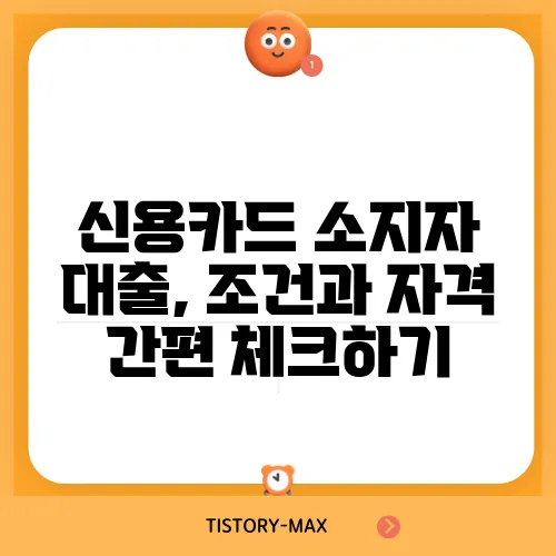 신용카드 소지자 대출, 조건과 자격 간편 체크하기