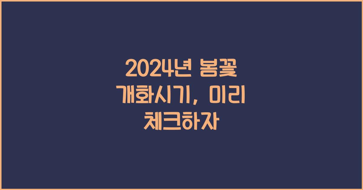 봄꽃 개화시기