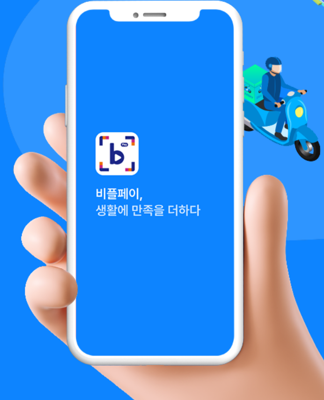 비플페이 사용법