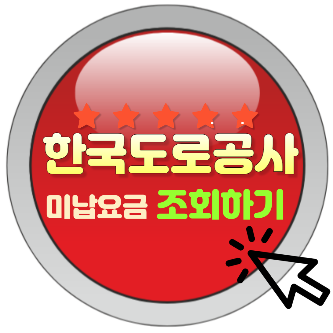  한국도로공사 미납요금 조회 및 처리 완벽 가이드