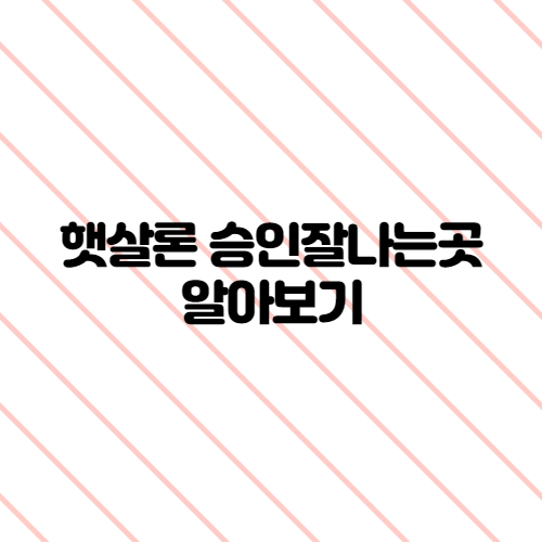  햇살론 승인 잘나는곳 알아보기