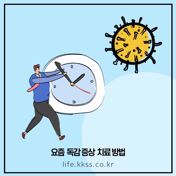 요즘 독감 증상 언제 완화될까?