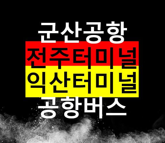  전주, 익산에서 군산공항 버스 / 시간표, 요금, 버스 타는 곳, 예약하기
