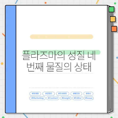 플라즈마의 성질 네 번째 물질의 상태