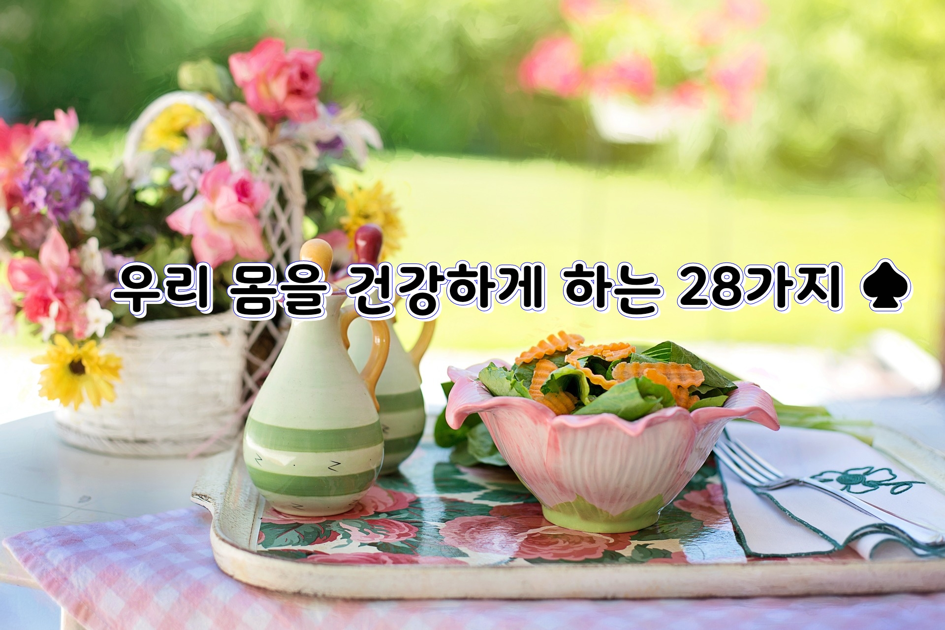  우리 몸을 건강하게 하는 28가지