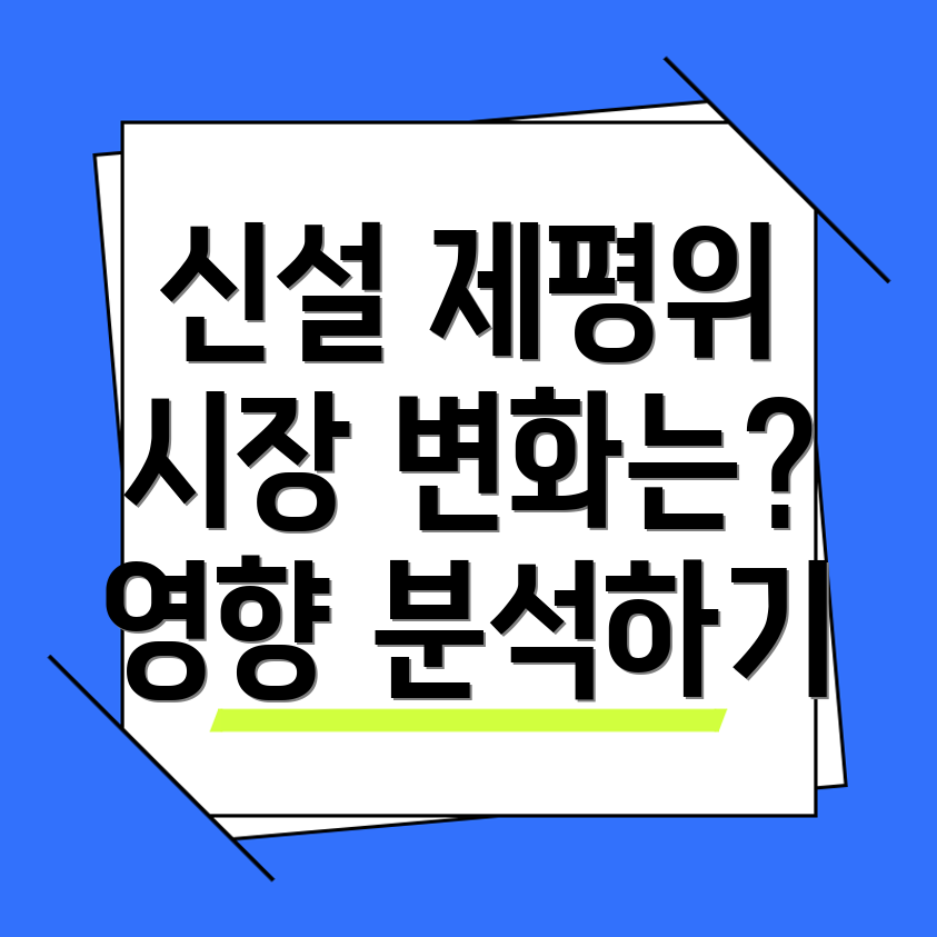 신설 제평위