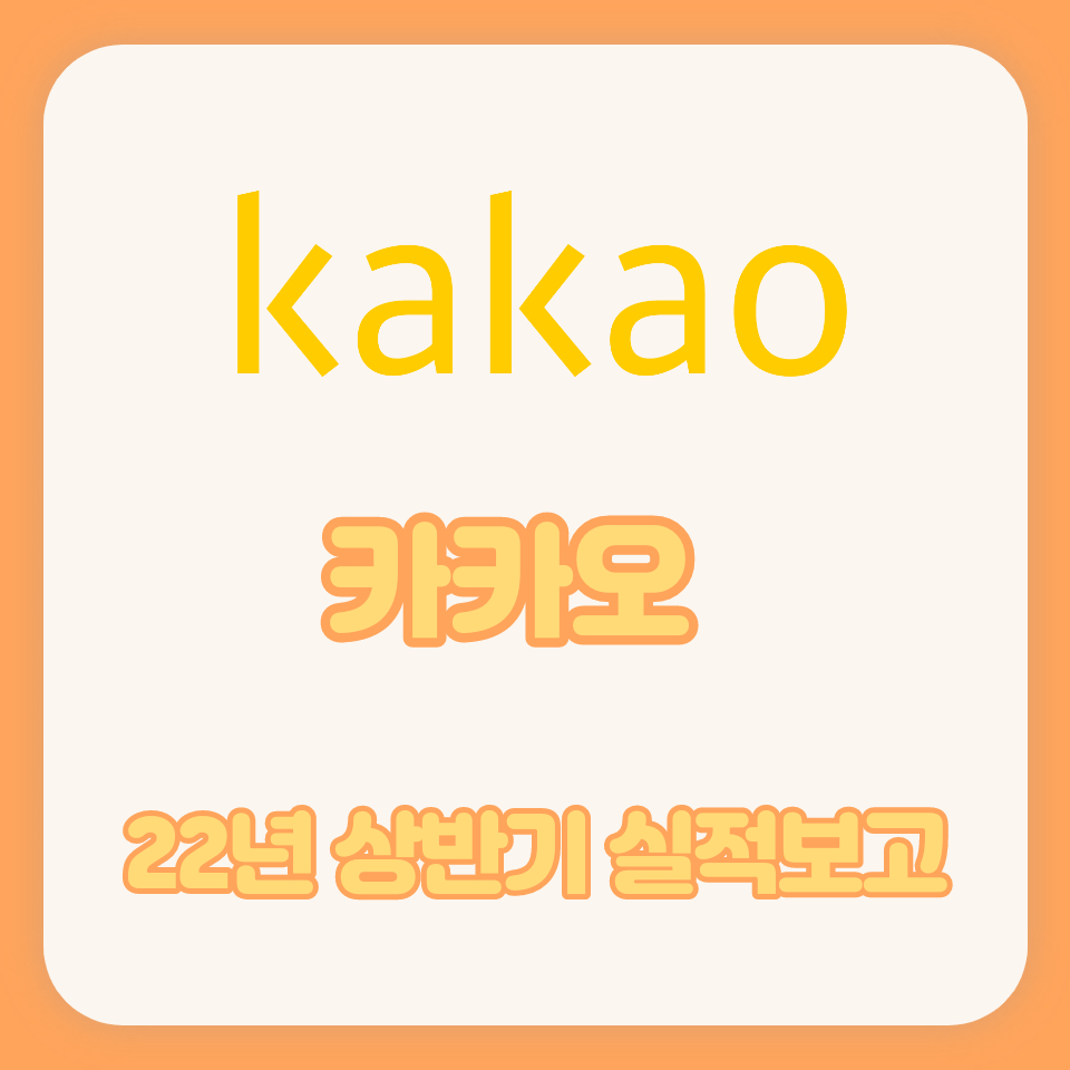  카카오 2022년 상반기 실적보고