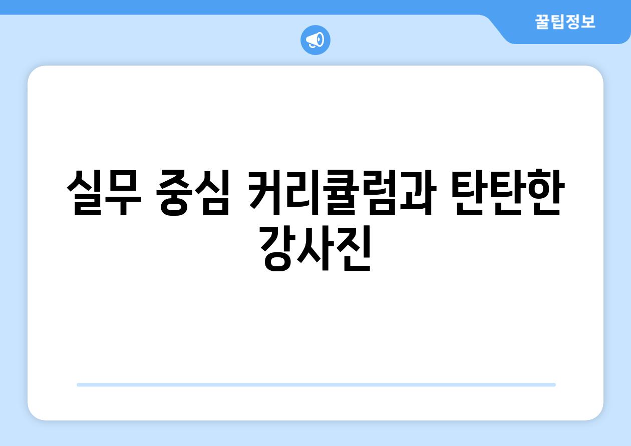 실무 중심 커리큘럼과 탄탄한 강사진