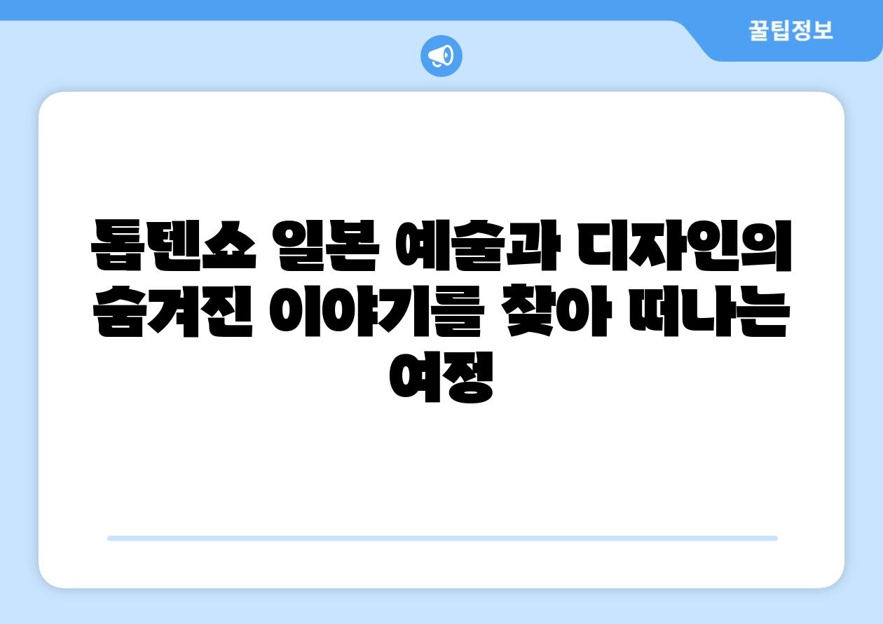 톱텐쇼 일본 예술과 디자인의 숨겨진 이야기를 찾아 떠나는 여정