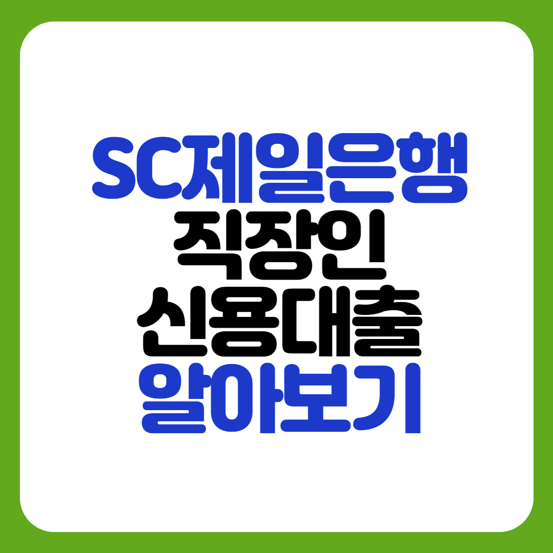 SC제일은행-직장인대출