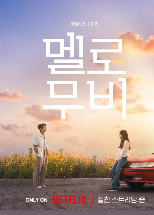 넷플릭스 시리즈 멜로무비 포스터