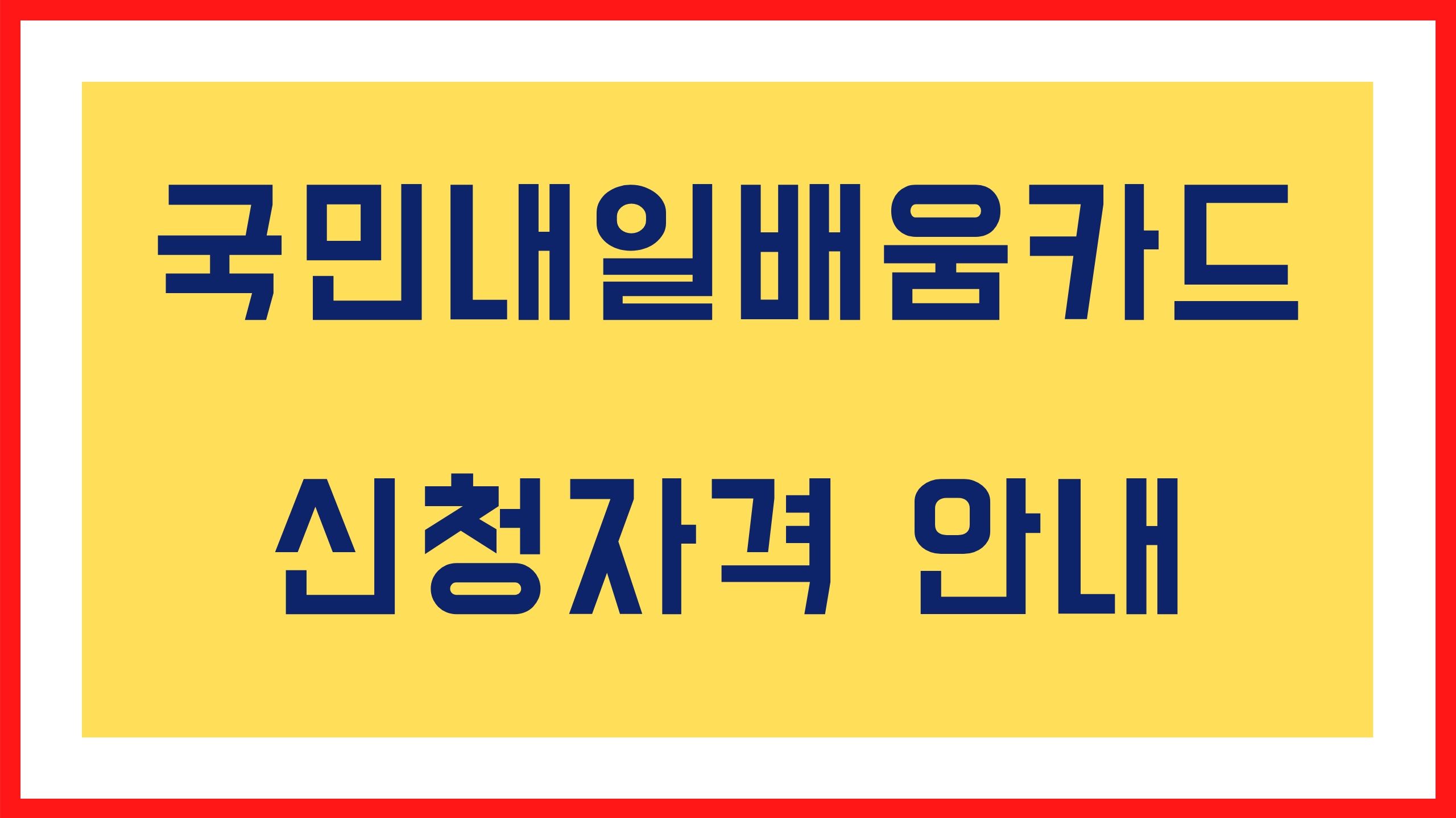  내일배움카드 신청 자격