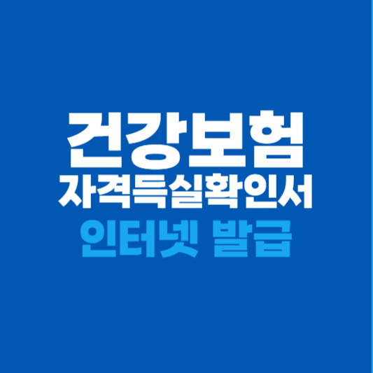 건강보험자격득실확인서 발급 방법