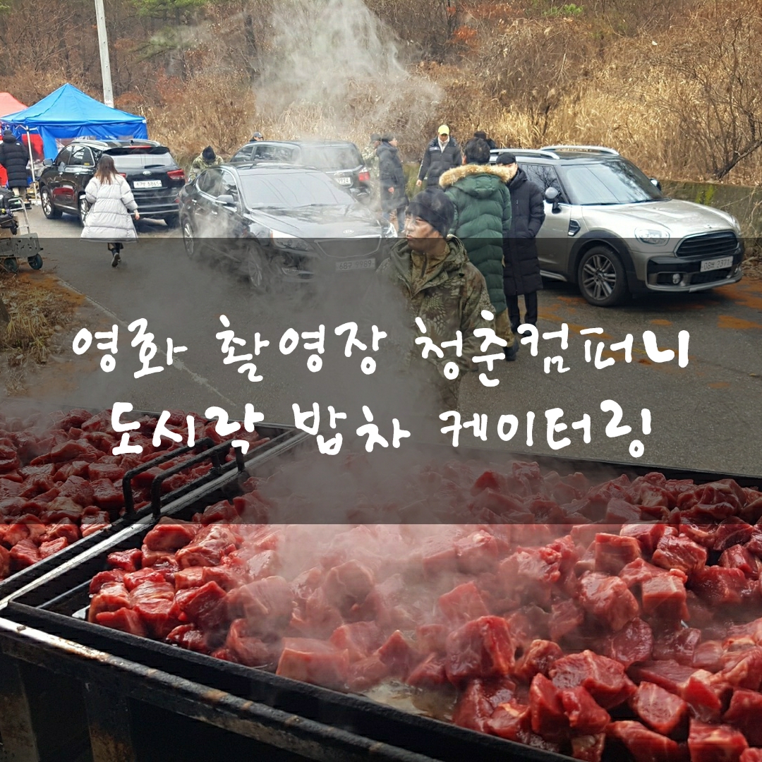  영화 특수요원:코드명p-69 촬영장 도시락 밥차 푸드트럭 청춘컴퍼니 출장 밥차 케이터링