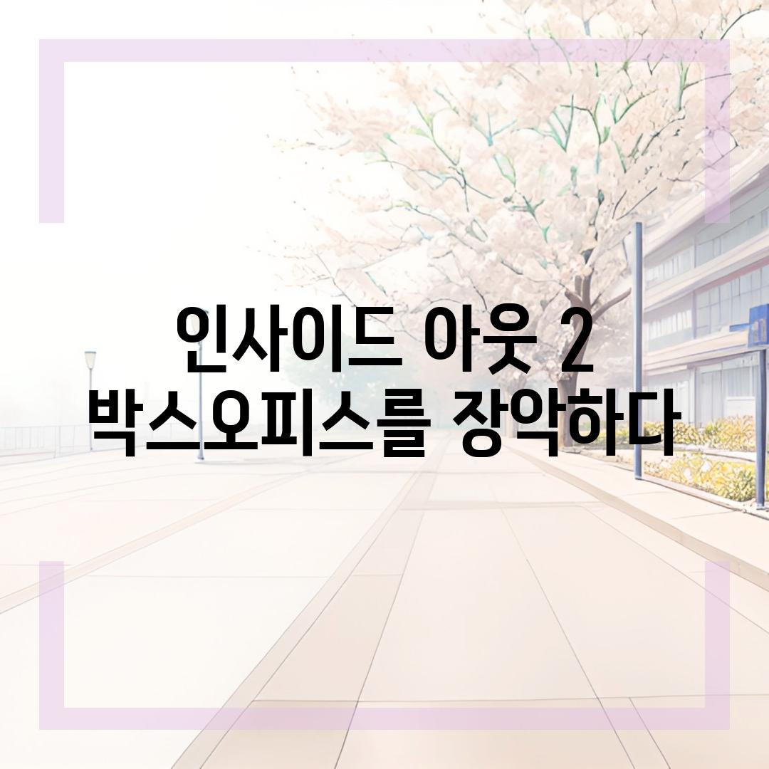 인사이드 아웃 2 박스오피스를 장악하다