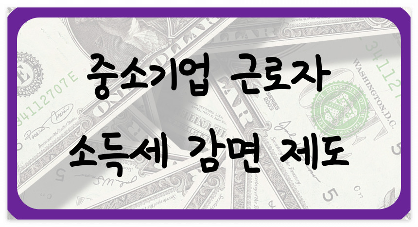 중소기업 근로자 소득세 감면 제도 포스터