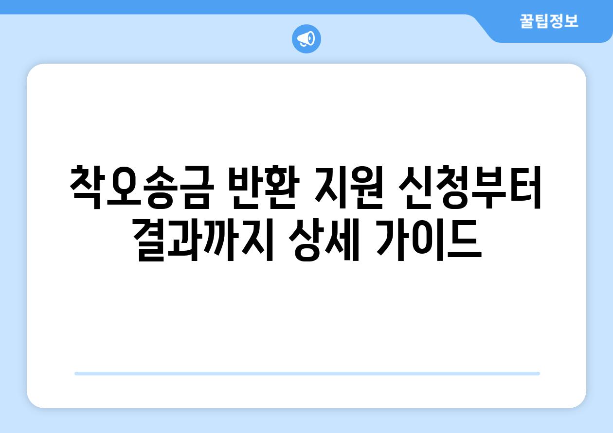 착오송금 반환 지원 신청부터 결과까지 상세 가이드