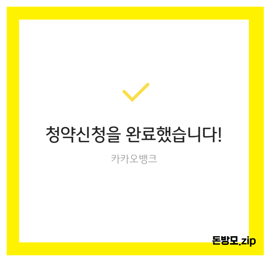 카카오뱅크 공모주 청약 하는 방법! 모바일로 청약 신청하기 ...