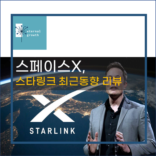 스페이스X&#44; 스타링크 위성통신 최근사업 동향 소개
