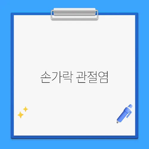 손가락 관절염, 스마트폰 사용이 원인일까?