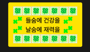 카카오톡 미니이모티콘 네잎클로버 부적 좋은말