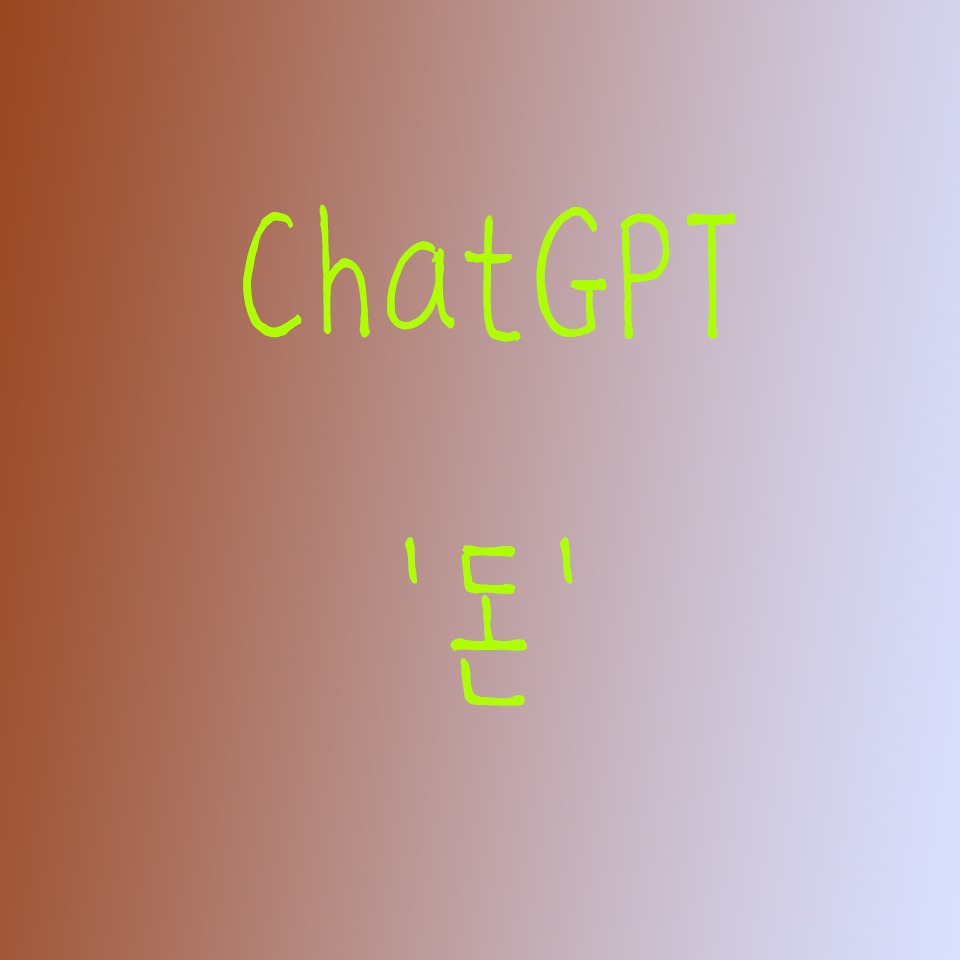  인공지능 AI ChatGPT와의 '돈'의 대화