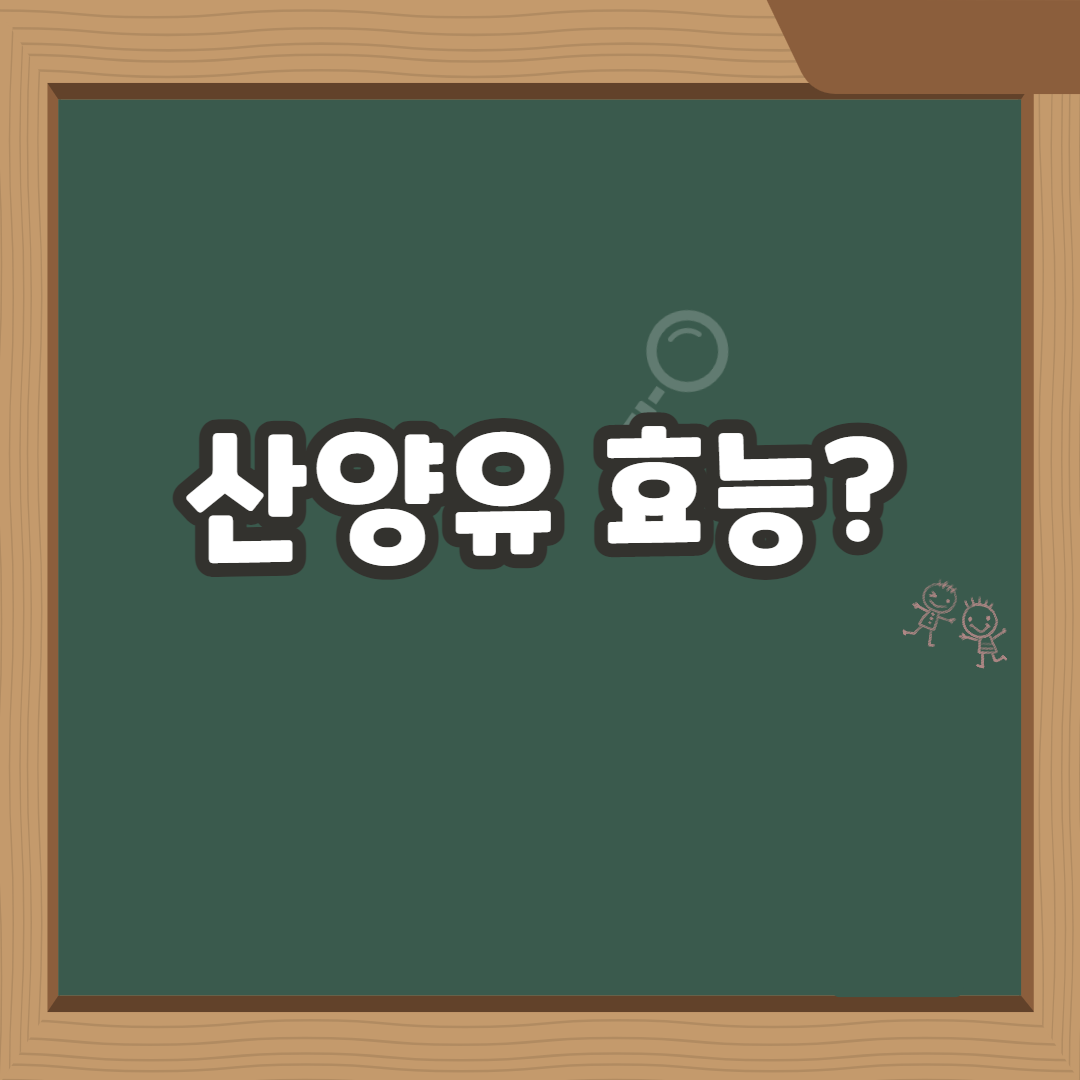  산양유 단백질 분말 효능에 대해서 아십니까?